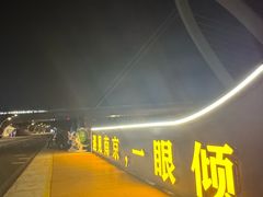 -南京眼步行桥