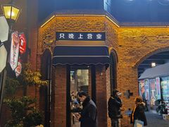 门面-很久以前羊肉串(昌里路三钢里店)