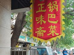 -正味斋锅巴菜(西北角店)