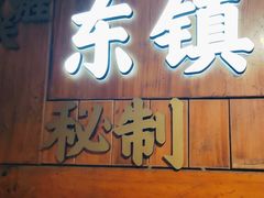-东镇老火锅(长春路首店)