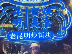 -留焕小吃·昆明非遗小吃品牌(文明街旗舰店)