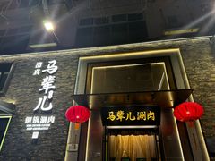-牛街·马辈儿涮肉(牛街总店)