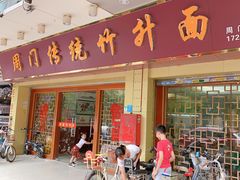 门面-周门传统竹升面