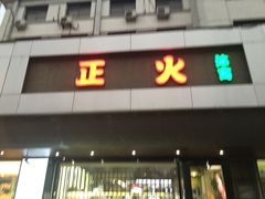 -正火体育(九龙商务中心B座店)