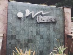 -天目湖涵田半山温泉