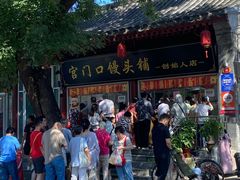 -宫门口馒头铺(创始人总店)