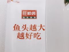 -旺顺阁鱼头泡饼(常营店)