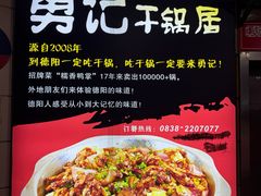 -勇记干锅居(德阳店)