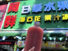 -阿群甘草水果