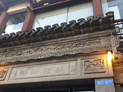 门面-王裕興肉莊(南禅寺店)