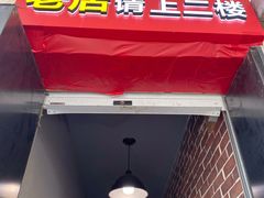 门面-二楼老店重庆鸡公煲(真光路店)
