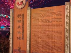 -杨柳青古镇