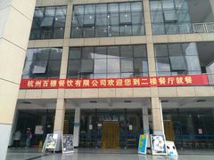 门面-浙江同济科技职业学院餐厅