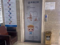-茂菊口腔连锁(浦东南路店)