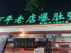-东兴顺爆肚张