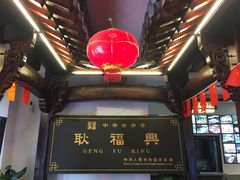 -耿福兴(凤凰美食街店)