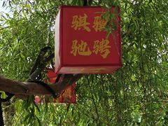 -翰园碑林