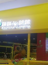 -蹦蹦跳跳(新奥购物中心店)