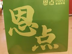 -恩点烘焙面包糕点·伴手礼(和平广场店)
