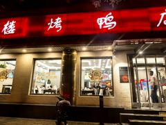 -鸿运楼烤鸭店(天桥店)