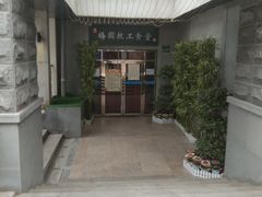-梅园食堂
