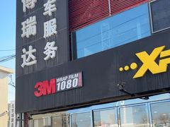 -3M博瑞达龙膜威固BOP保镖汽车贴膜隐形车衣(国贸店)