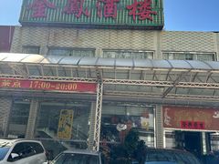 -金凤酒楼(金陵路店)