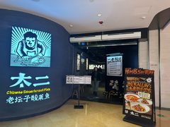 -太二酸菜鱼(兴业太古汇店)