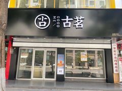门面-古茗(耒阳发明家广场店)