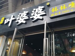 门面-嘉州叶婆婆钵钵鸡(建设路店)