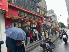 -清泉阁包子铺(中山路店)