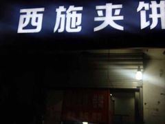 -西施夹饼(南门口店)