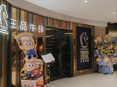 -王品牛排(上海百联又一城店)
