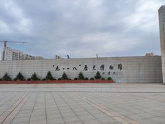 -沈阳“九·一八”历史博物馆