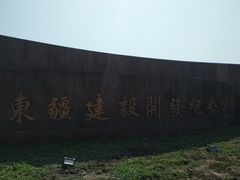 -东疆建设开发纪念公园