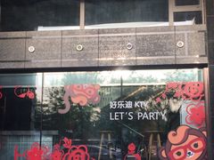 -好乐迪KTV(金钻店)
