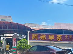 -阿弟早茶大排档(九村店)