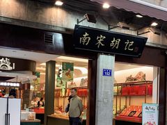 -南宋胡记(杭州河坊街店)