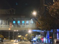 -苏州平江万达广场美居酒店