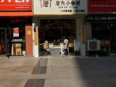 门面-厝内小眷村(淮安开元路店)