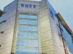 门面-八佰伴华地百货(宜兴店)