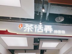 -茶话弄(北京五棵松万达店)