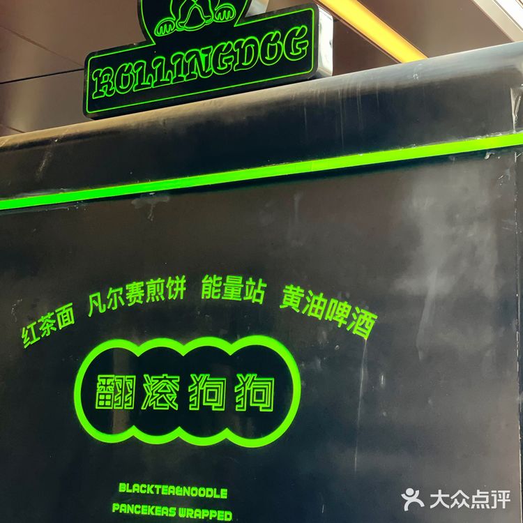 Rolling Dog 翻滚狗狗🐩魔都首家红茶面🍜