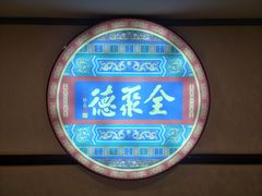 -北京全聚德(西客站店)