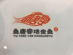 -鱼羊宴烤鱼羊蝎子烧烤(怡馨家园店)