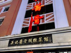 -吴记酱骨炖菜馆(西大直街店)