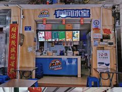 -有间冰室(侨港风情街店)