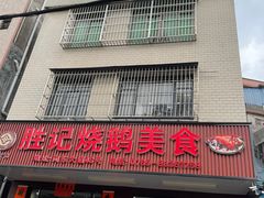 -胜记烧鹅美食