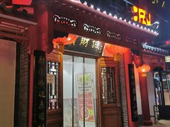 门面-宝财诚老北京涮肉(周庄店)