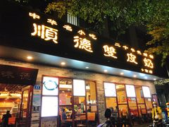 门面-正德顺順德雙皮奶(中信店)